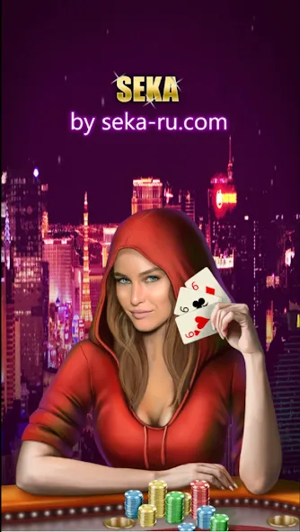 Play Seka with friends! [МОД Бесконечные монеты] APK Android Screenshot 1
