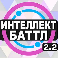 Интеллект-баттл [МОД Много денег] APK Android