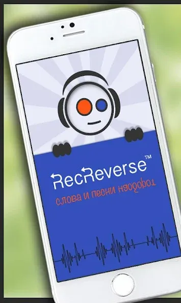 Песни наоборот [МОД Все открыто] APK Android Screenshot 1