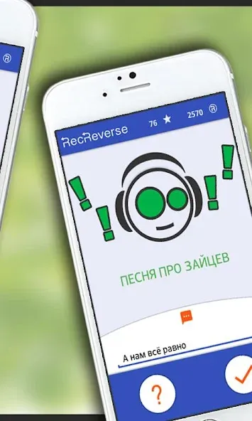 Песни наоборот [МОД Все открыто] APK Android Screenshot 3