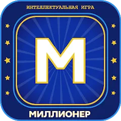 Миллионер 2023 Игра викторина [МОД Меню] APK Android