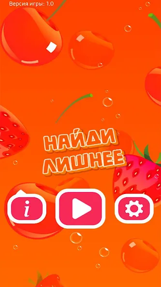 Найди Лишнее [МОД Меню] APK Android Screenshot 1