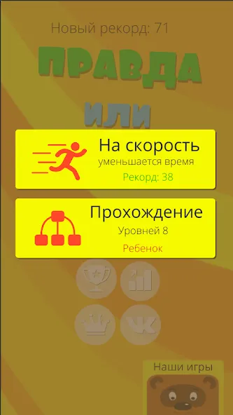 Правда или ложь 2024 [МОД Premium] APK Android Screenshot 5