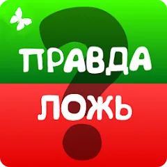 Правда или ложь 2024 [МОД Premium] APK Android