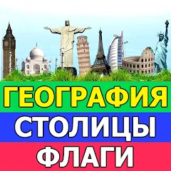 География: Страны и столицы [МОД Все открыто] APK Android