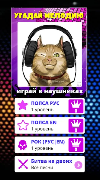 Угадай мелодию песню 2024 [МОД Бесконечные монеты] APK Android Screenshot 5