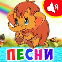 Детские песни для малышей [МОД Mega Pack] APK Android