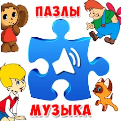 Пазлы для малышей музыкальные [МОД Unlocked] APK Android
