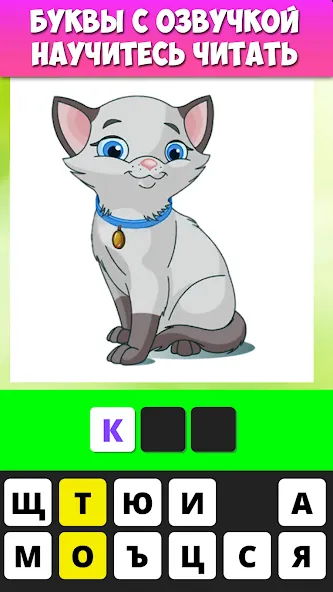 Учимся читать по слогам [МОД Бесконечные монеты] APK Android Screenshot 2