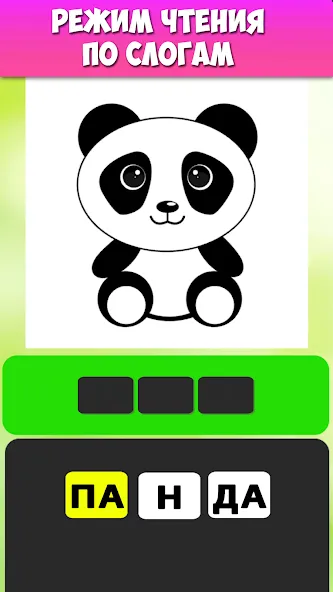 Учимся читать по слогам [МОД Бесконечные монеты] APK Android Screenshot 5