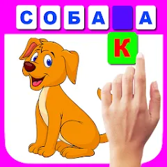 Учимся читать по слогам [МОД Бесконечные монеты] APK Android