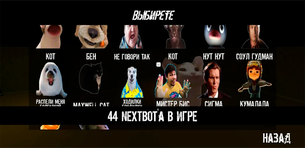 NextBot : Chasing Memes (НекстБот) [МОД Unlocked] APK Android Screenshot 2
