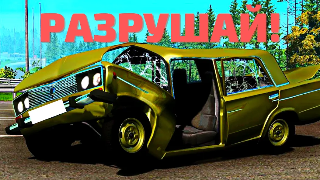 АВТОВАЗ КРАШ ТЕСТ СИМУЛЯТОР [МОД Много денег] APK Android Screenshot 1