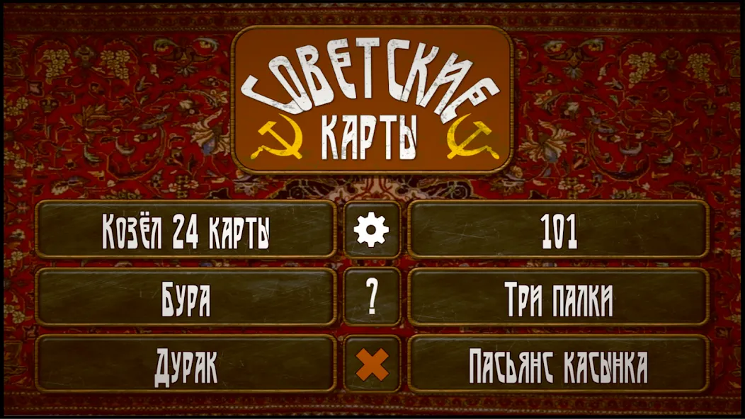 Советские карты [МОД Все открыто] APK Android Screenshot 1