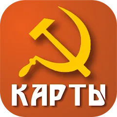 Советские карты [МОД Все открыто] APK Android