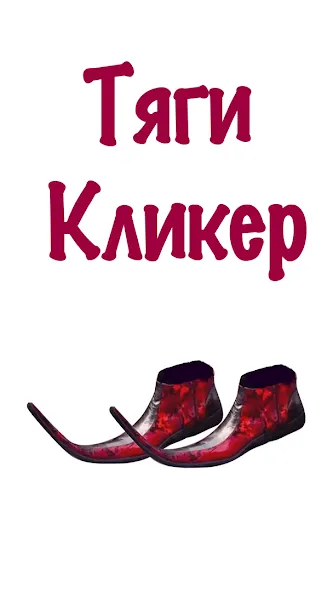 Бархатные Тяги - Кликер 2D [МОД Много денег] APK Android Screenshot 3