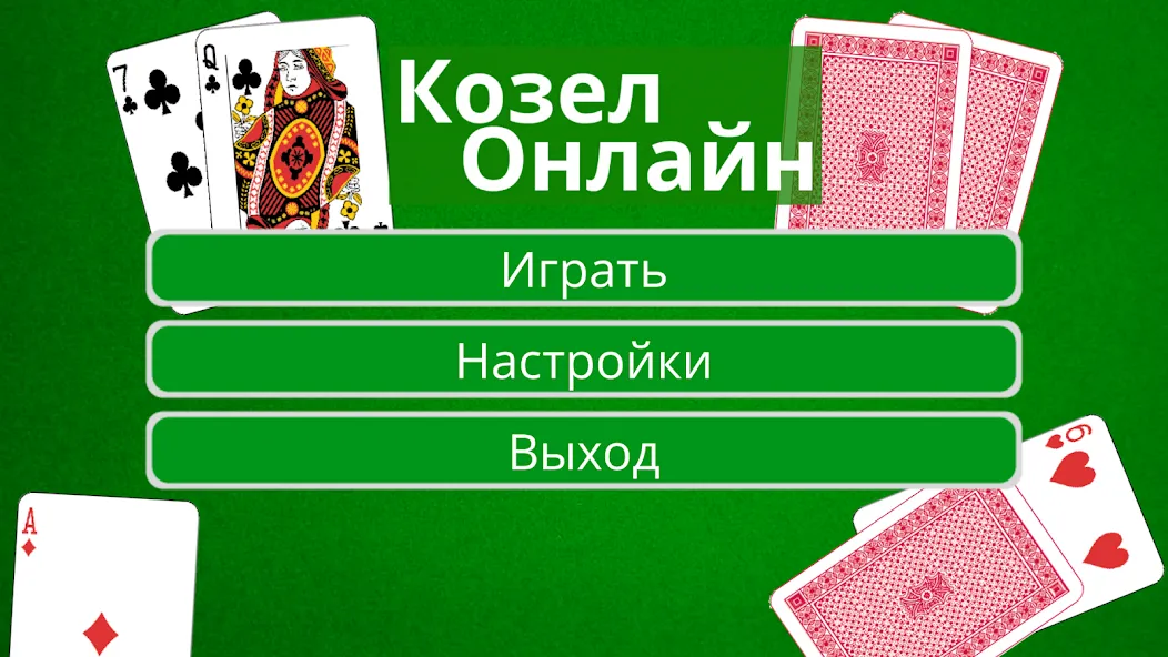 Козел Онлайн [МОД Unlocked] APK Android Screenshot 1