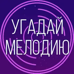 Угадай мелодию. Муз. викторина [МОД Много денег] APK Android