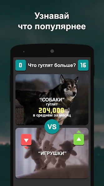 Что гуглят больше? [МОД Много денег] APK Android Screenshot 1