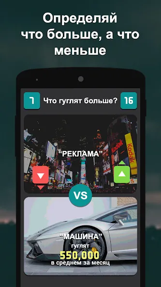 Что гуглят больше? [МОД Много денег] APK Android Screenshot 2