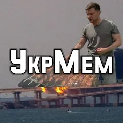 УкрМем [МОД Много денег] APK Android