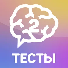 Тесты 2: Кто ты? [МОД Бесконечные монеты] APK Android