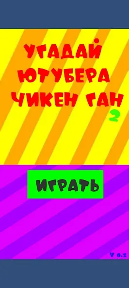 Угадай ютубера Chicken Gun 2 [МОД Меню] APK Android Screenshot 1