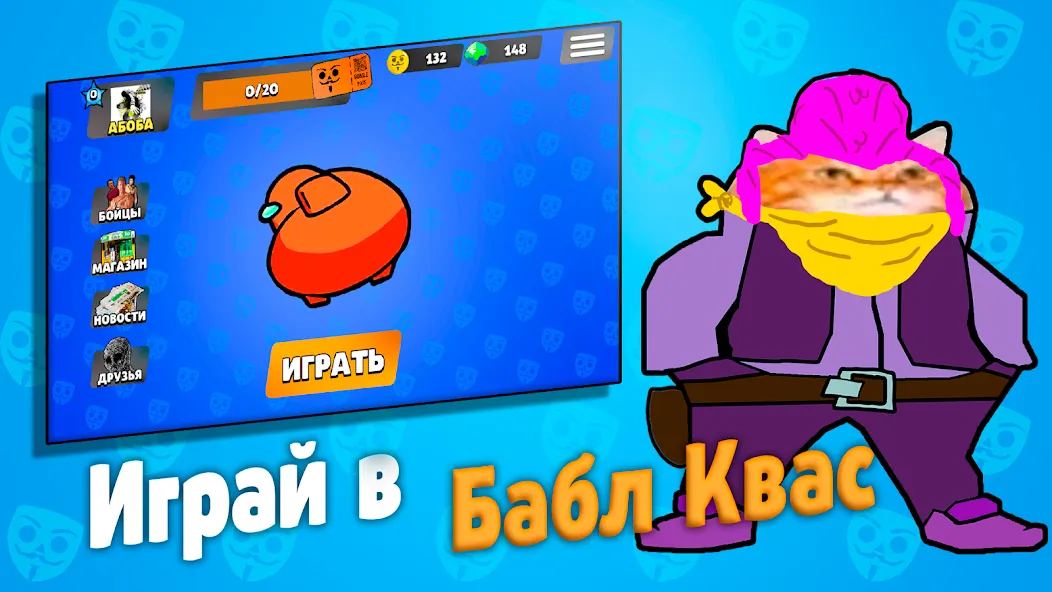 Бабл Квас [МОД Все открыто] APK Android Screenshot 1