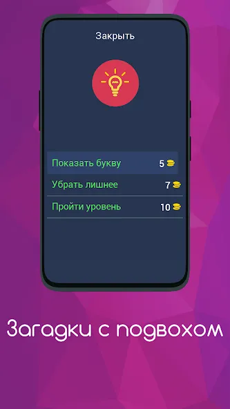 Загадки с подвохом [МОД Бесконечные монеты] APK Android Screenshot 5