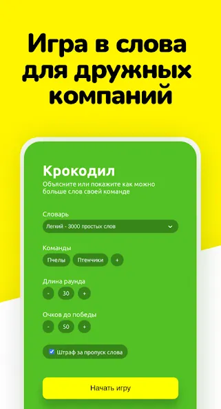Крокодил - объясни слова [МОД Mega Pack] APK Android Screenshot 1