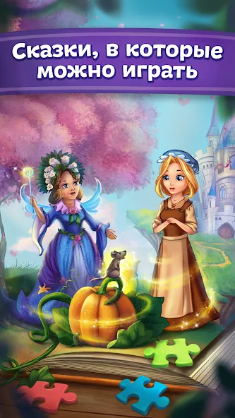 Сказки и головоломки для детей [МОД Бесконечные монеты] APK Android Screenshot 1