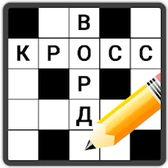 Кроссворды на русском [МОД Unlocked] APK Android