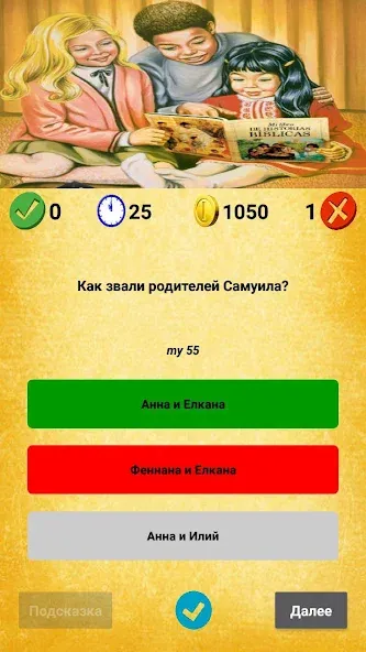 Библейская викторина [МОД Mega Pack] APK Android Screenshot 5