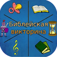 Библейская викторина [МОД Mega Pack] APK Android