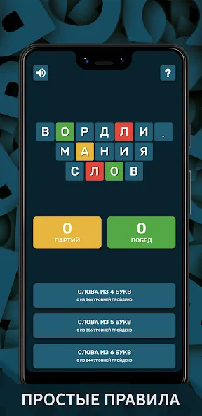 Вордли. Мания слов [МОД Mega Pack] APK Android Screenshot 1