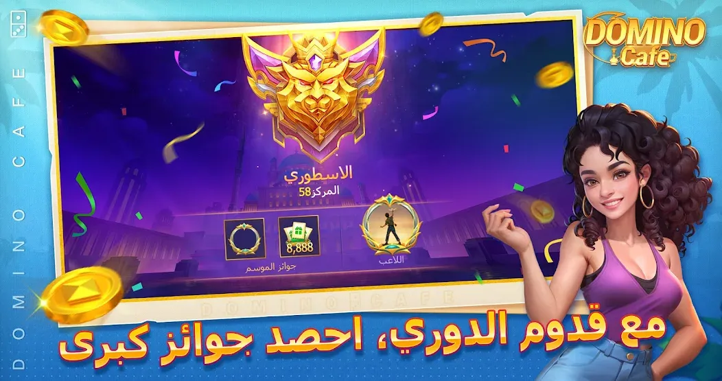 Domino Cafe - Online Game (Домино Кафе) [МОД Много денег] APK Android Screenshot 5