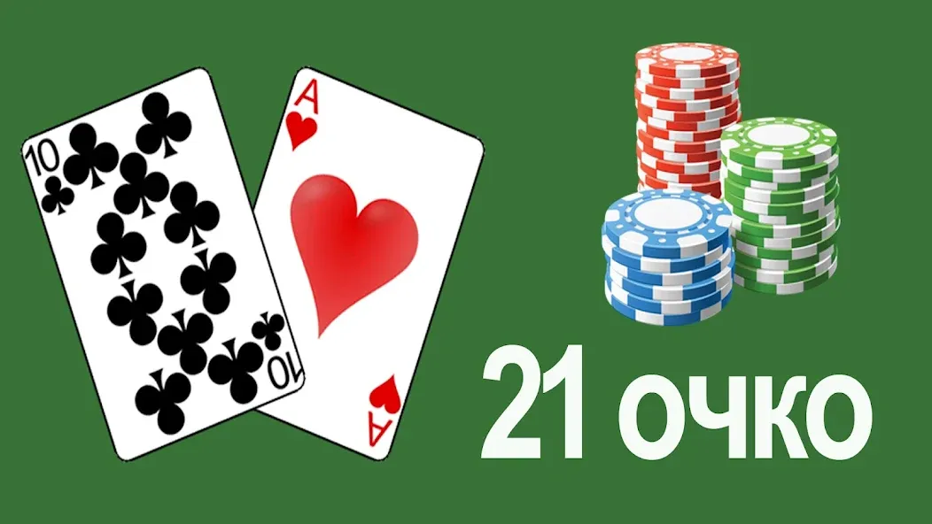 21 очко (двадцать одно, карты) [МОД Unlocked] APK Android Screenshot 1