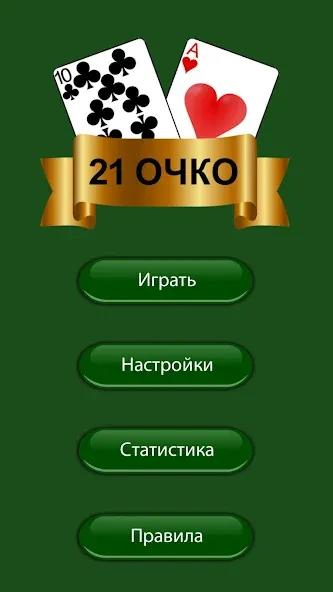21 очко (двадцать одно, карты) [МОД Unlocked] APK Android Screenshot 3