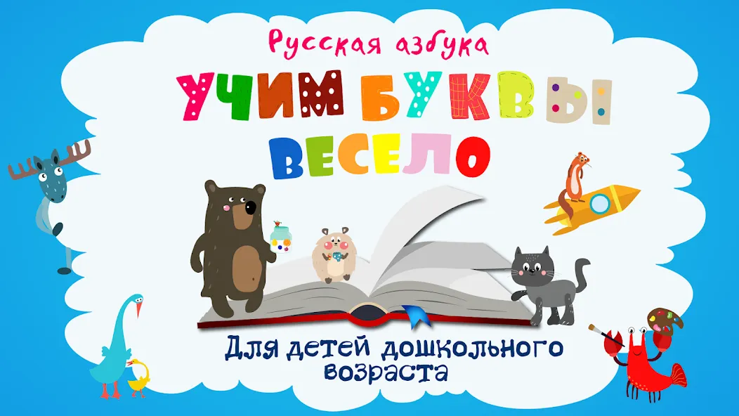 Учим буквы весело для детей [МОД Все открыто] APK Android Screenshot 1