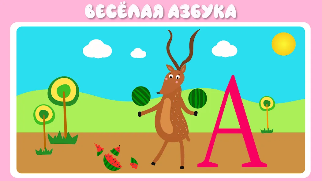 Учим буквы весело для детей [МОД Все открыто] APK Android Screenshot 2