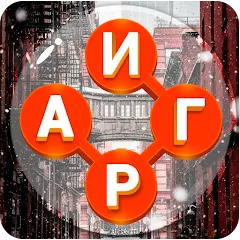 Игры в слова: поиск слова - со [МОД Меню] APK Android