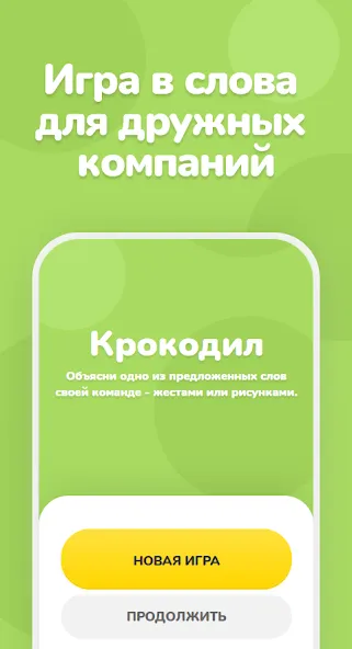 Крокодил – объяснить слово [МОД Бесконечные монеты] APK Android Screenshot 1