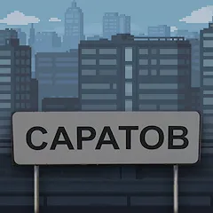 Побег из Саратова [МОД Unlocked] APK Android
