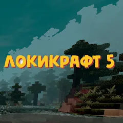 Lokicraft 5 Crafting (Локикрафт 5 Ремесло) [МОД Все открыто] APK Android