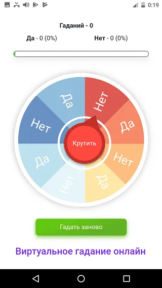 Гадание ДА НЕТ [МОД Меню] APK Android Screenshot 1