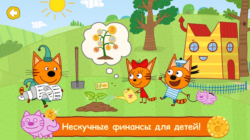 Три Кота: Финансы для Детей [МОД Много денег] APK Android Screenshot 1