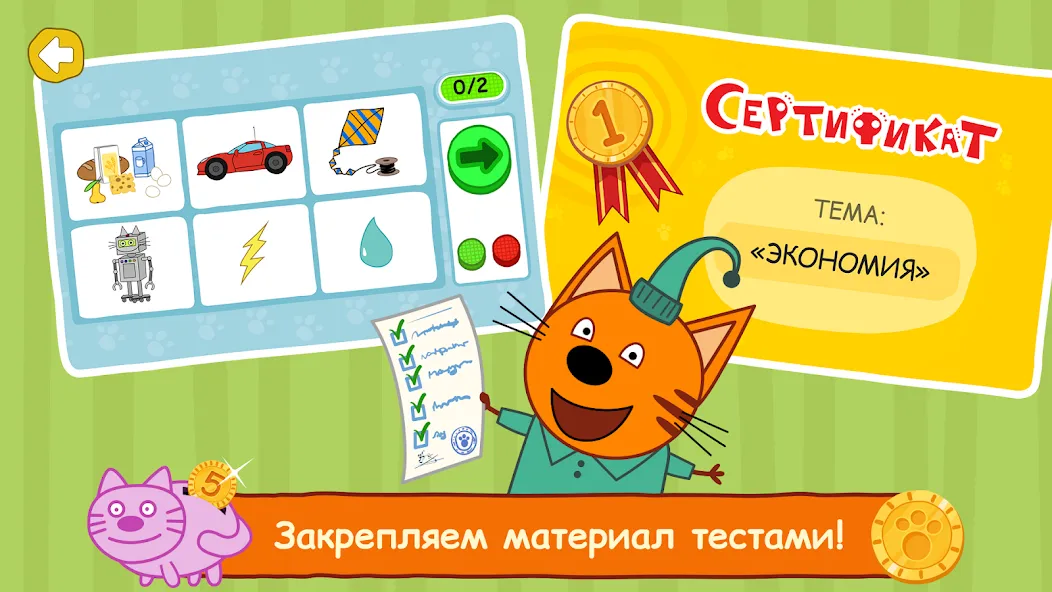 Три Кота: Финансы для Детей [МОД Много денег] APK Android Screenshot 5