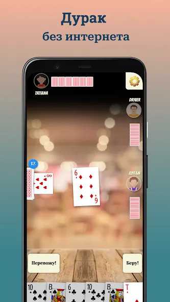 Durak (Дурак) [МОД Unlocked] APK Android Screenshot 1