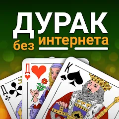 Durak (Дурак) (Дурак) Durak (Дурак) [МОД Unlocked] APK Android