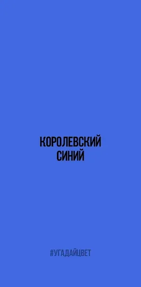 Угадай цвет [МОД Unlocked] APK Android Screenshot 1